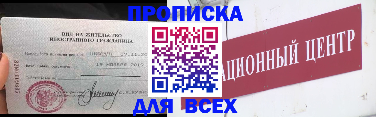прописка в Волжске