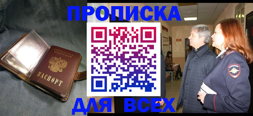прописка законно в Волжске